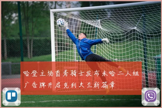 哈登主场首秀骑士发布米哈二人组广告牌开启克利夫兰新篇章