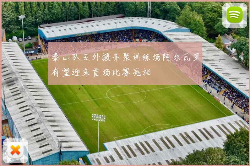 泰山队五外援齐聚训练场阿尔瓦罗有望迎来首场比赛亮相